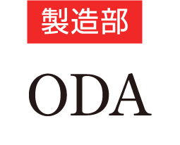 製造部 ODA